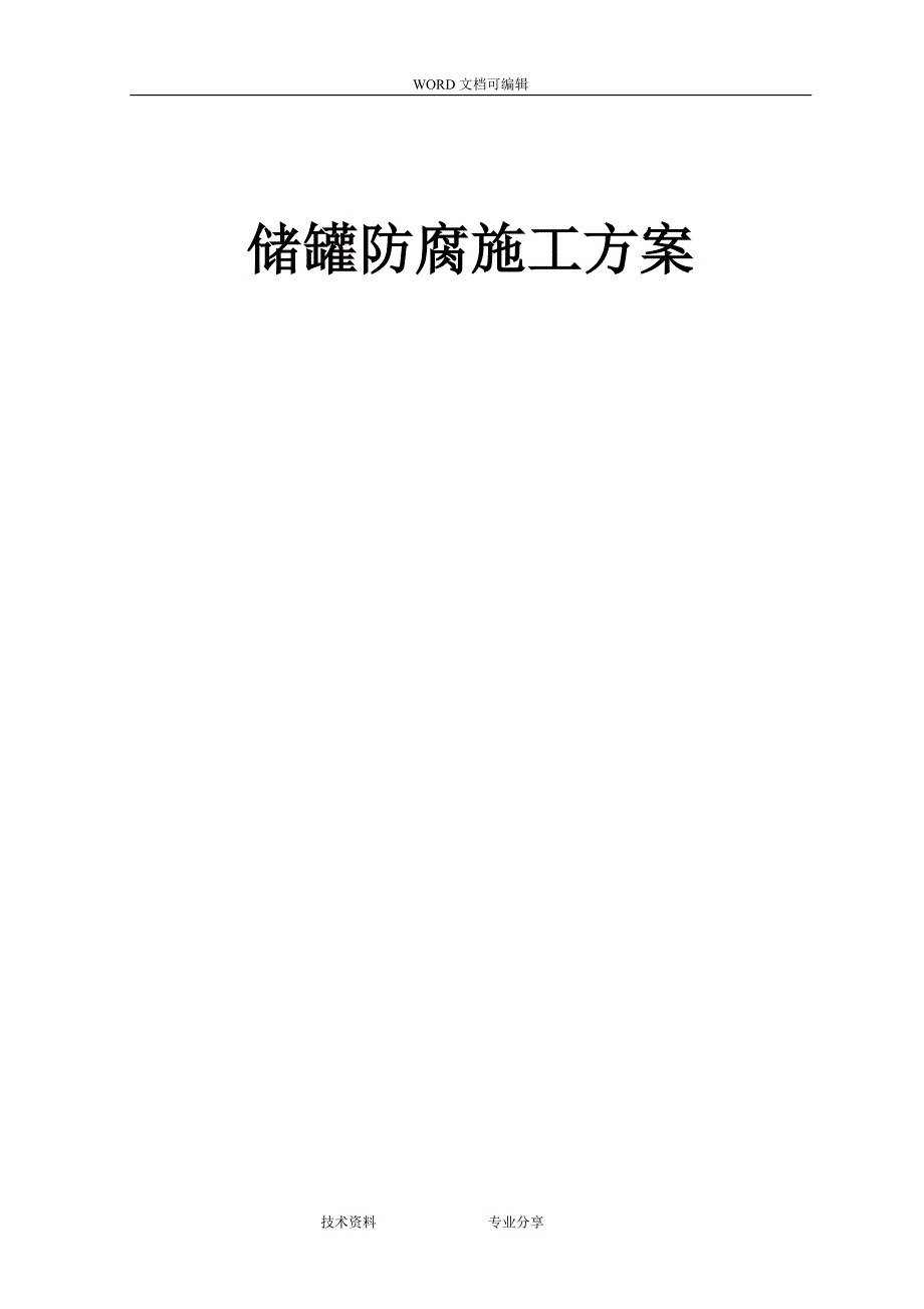 储罐防腐施工组织方案_第1页