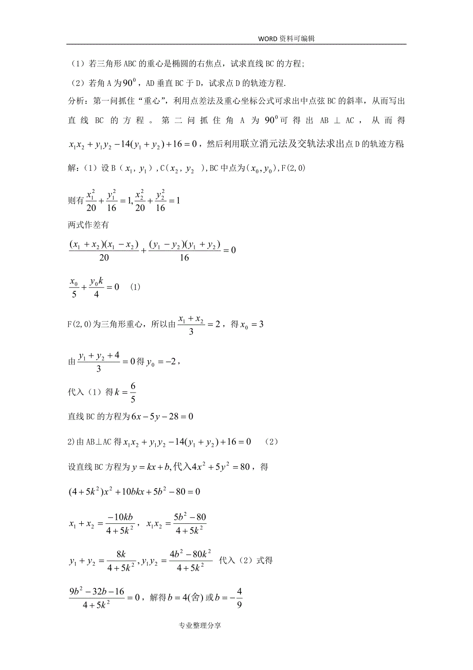 2014高考数学攻克圆锥曲线解答题的策略论文终稿_第3页