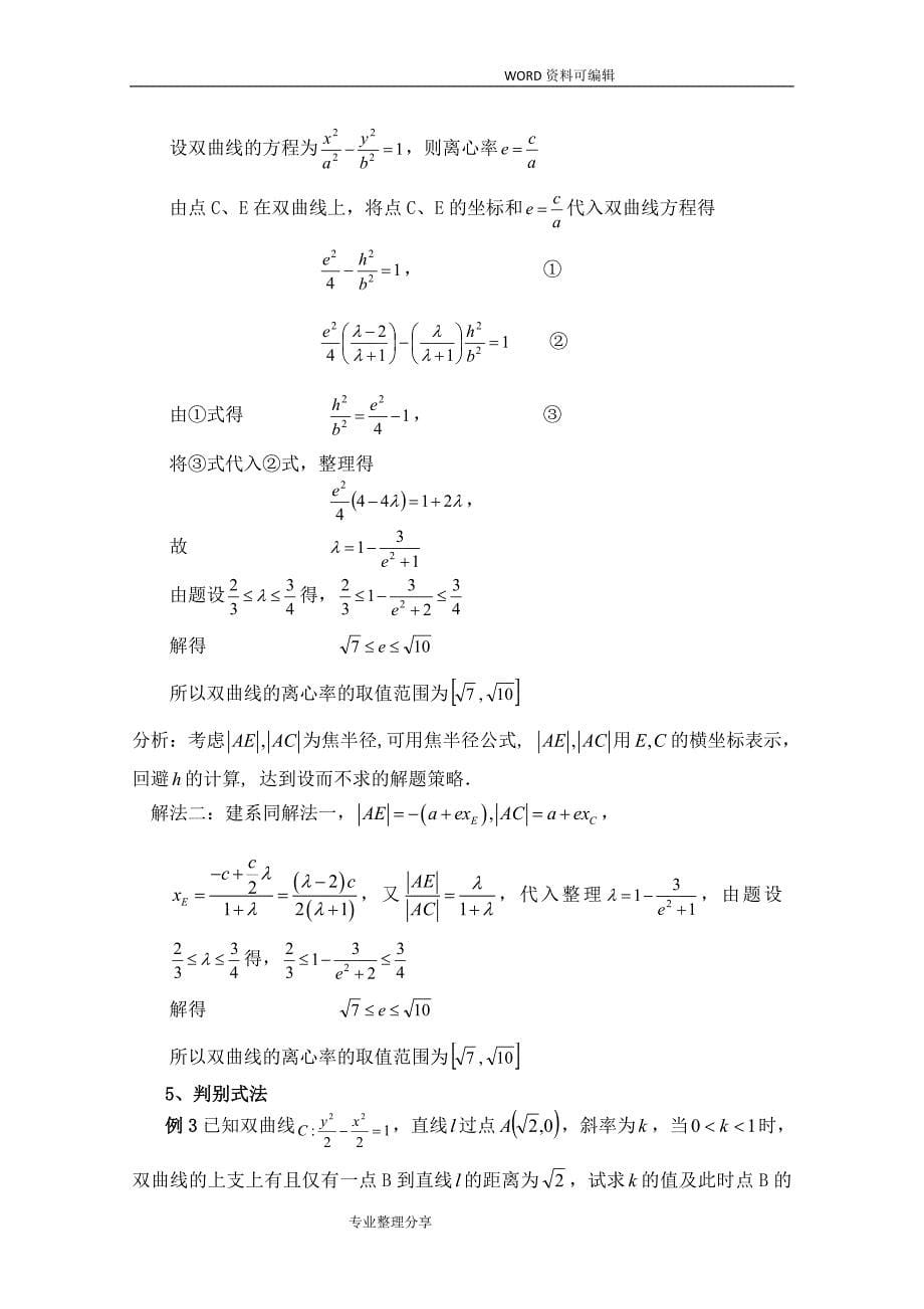 2014高考数学攻克圆锥曲线解答题的策略论文终稿_第5页