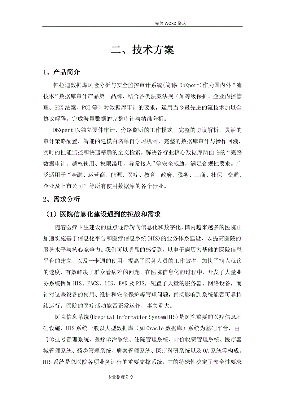 帕拉迪数据库审计产品技术方案设计_第1页