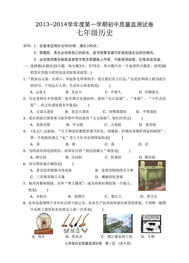 广东省汕头市龙湖区2013-14学年度第一学期教学质量监测789年级历史试卷及答案