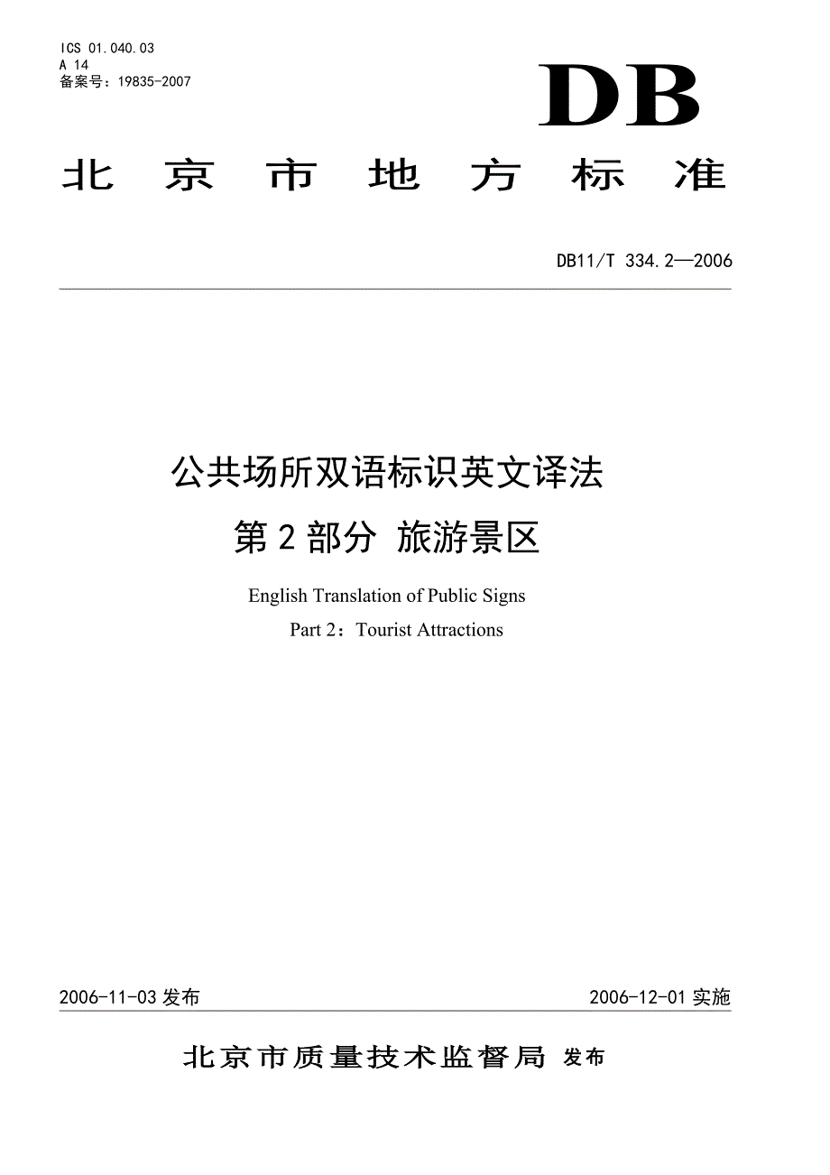 2 北京市公共场所英语标识规范-旅游景区_第1页