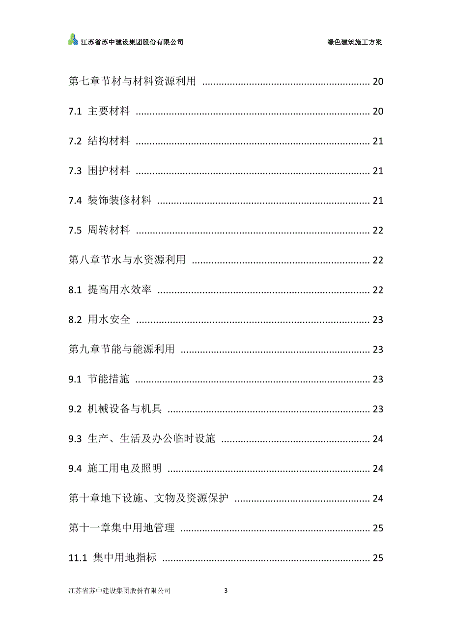 绿色建筑施工方案资料_第3页