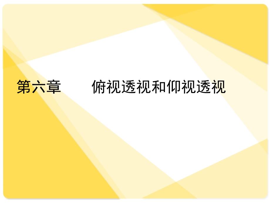 透视的课件(第六章---俯视透视和仰视透视)_第1页