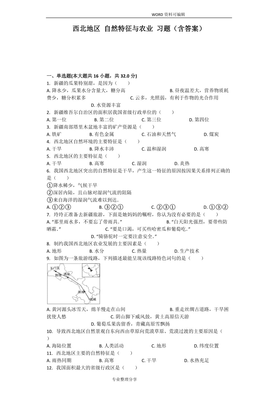 西北地区自然特征及农业习题[含答案解析]_第1页