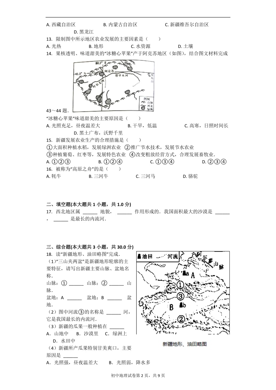 西北地区自然特征及农业习题[含答案解析]_第2页