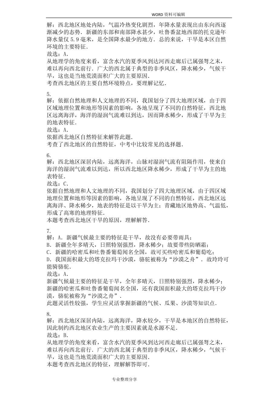 西北地区自然特征及农业习题[含答案解析]_第5页