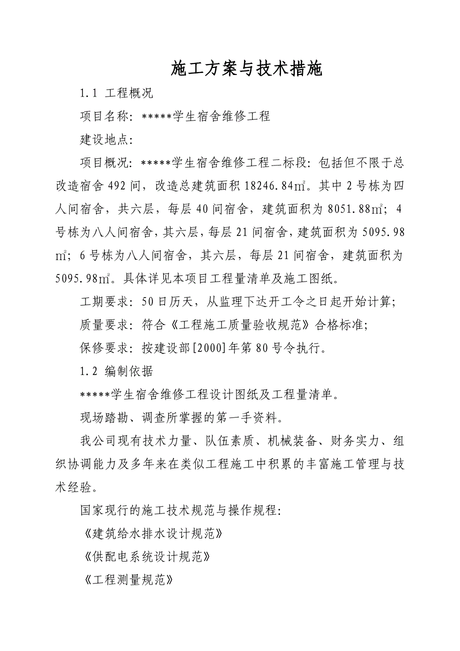 维造工程施工方案及技术措施_第1页