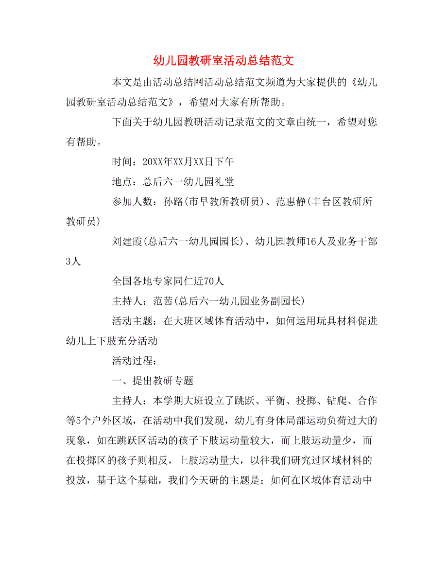 2019年幼儿园教研室活动总结范文_第1页