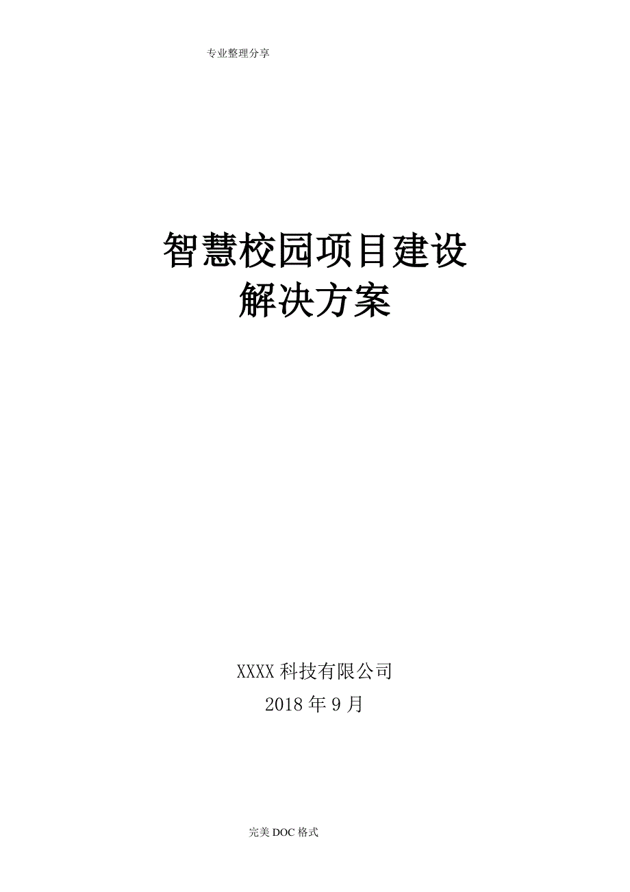 智慧校园建设解决实施方案_第1页