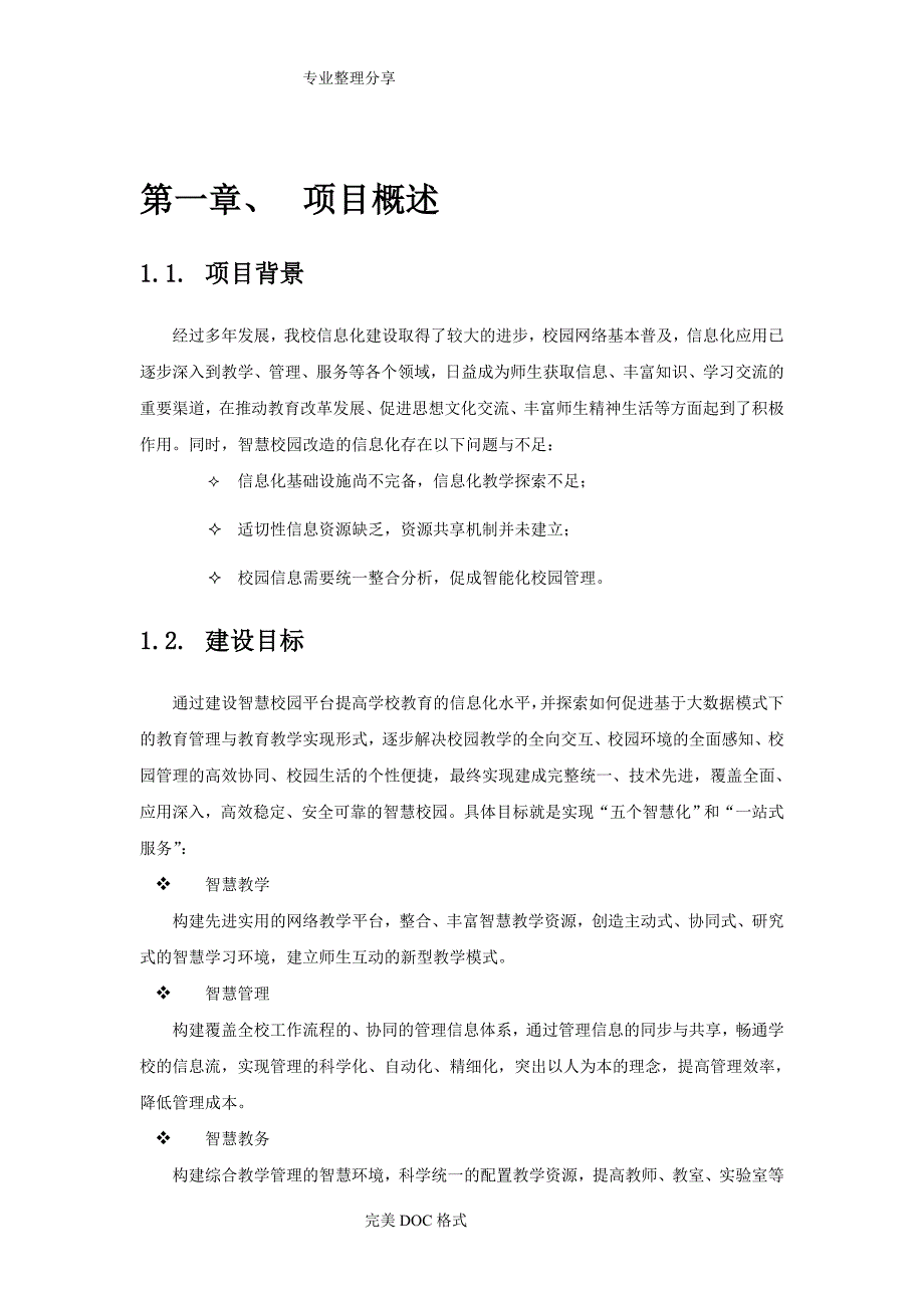 智慧校园建设解决实施方案_第4页