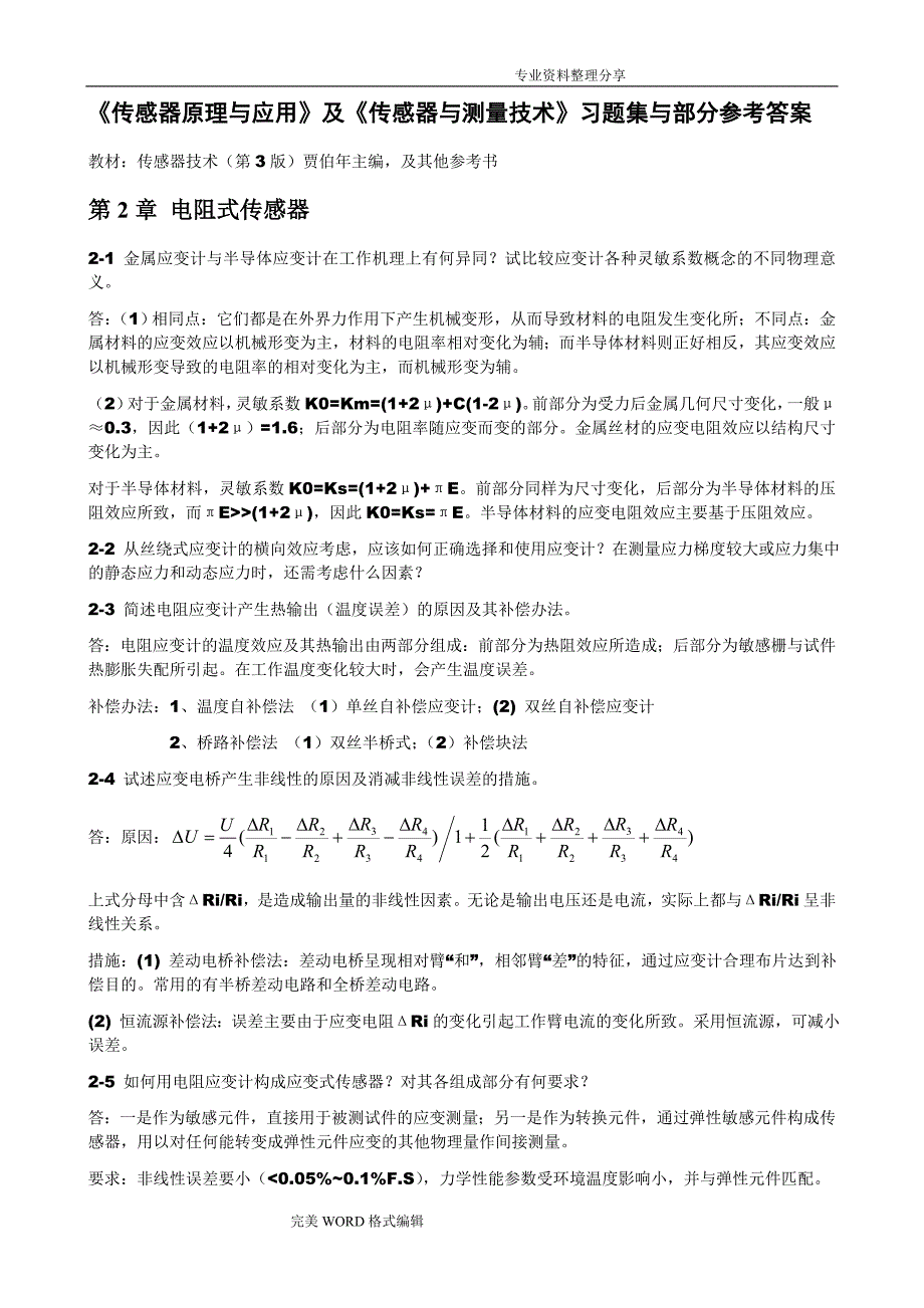 传感器原理及应用习题课后答案解析_第2章到第8章_第1页