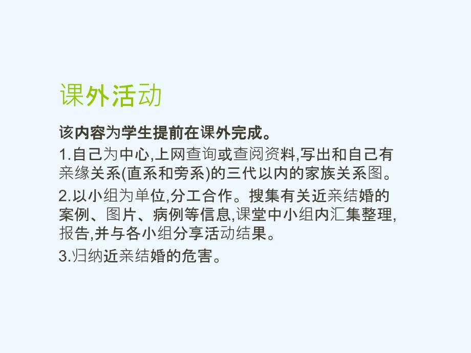 生物人教版初二下册禁止近亲结婚 第二课时_第2页