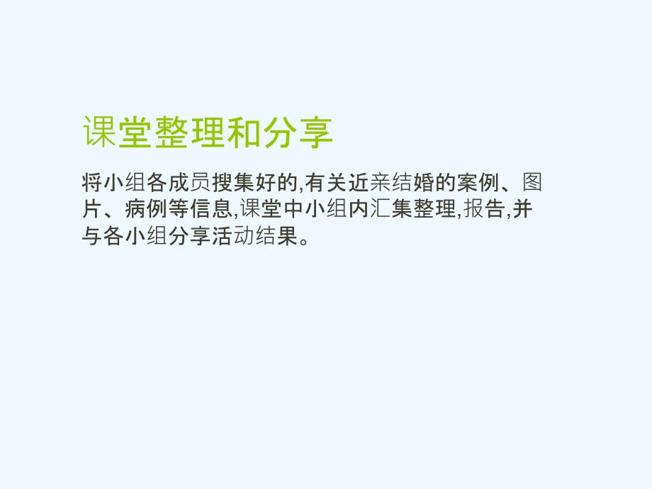 生物人教版初二下册禁止近亲结婚 第二课时_第3页