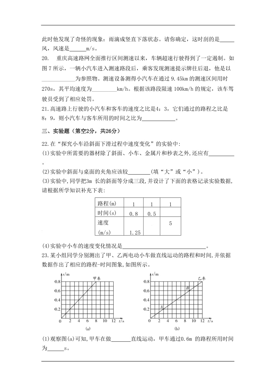 重庆市三江中学2020八年级上学期第一次模拟月考物理试卷_第4页