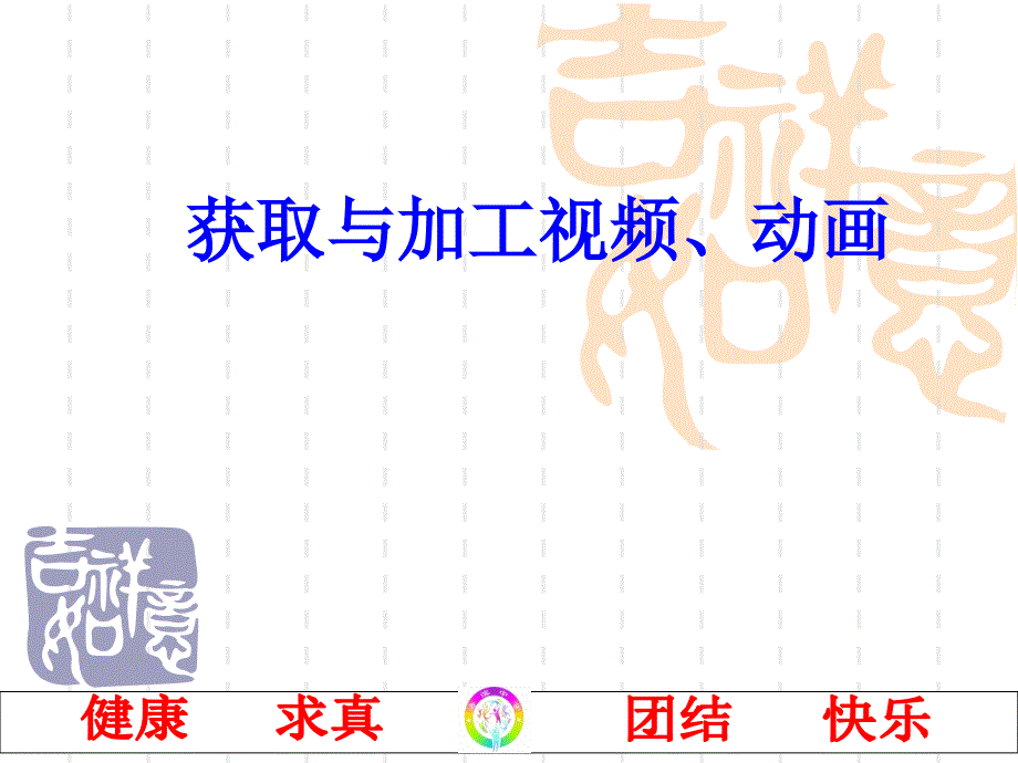 获取与加工视频动画资料_第2页