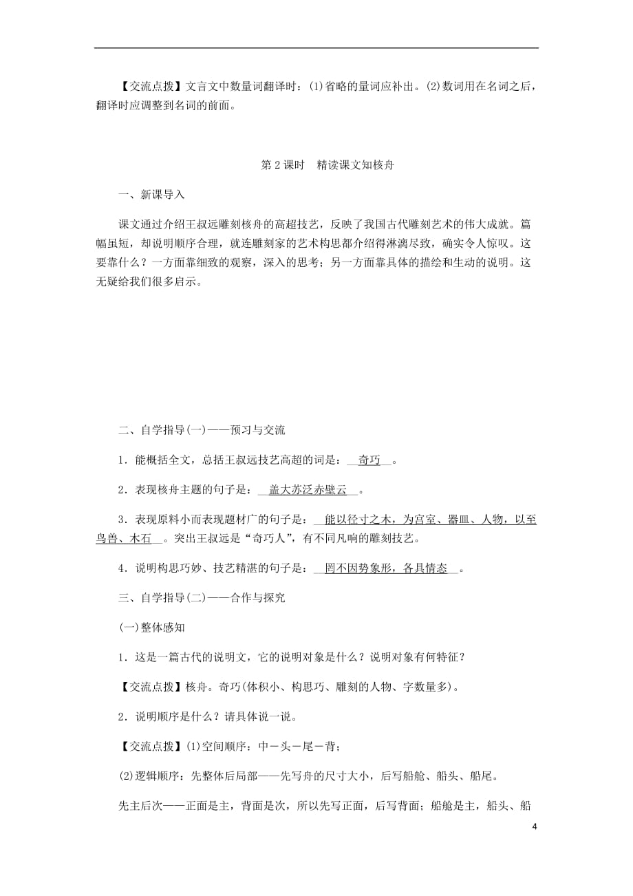 2018八年级语文下册 第三单元 11 核舟记教案 新人教版_第4页