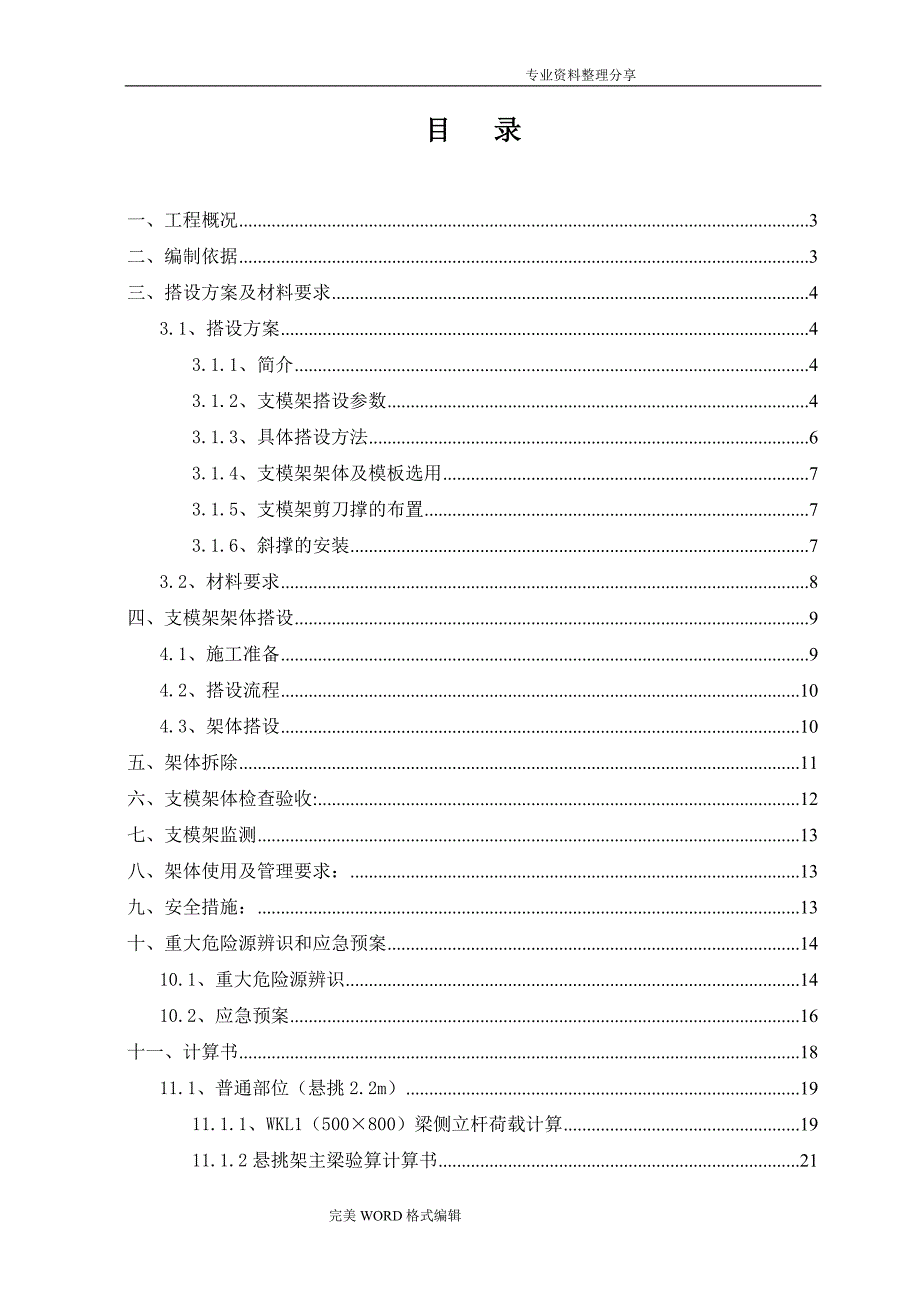 高空大悬挑混凝土结构支模架方案修改2016年.11_第1页