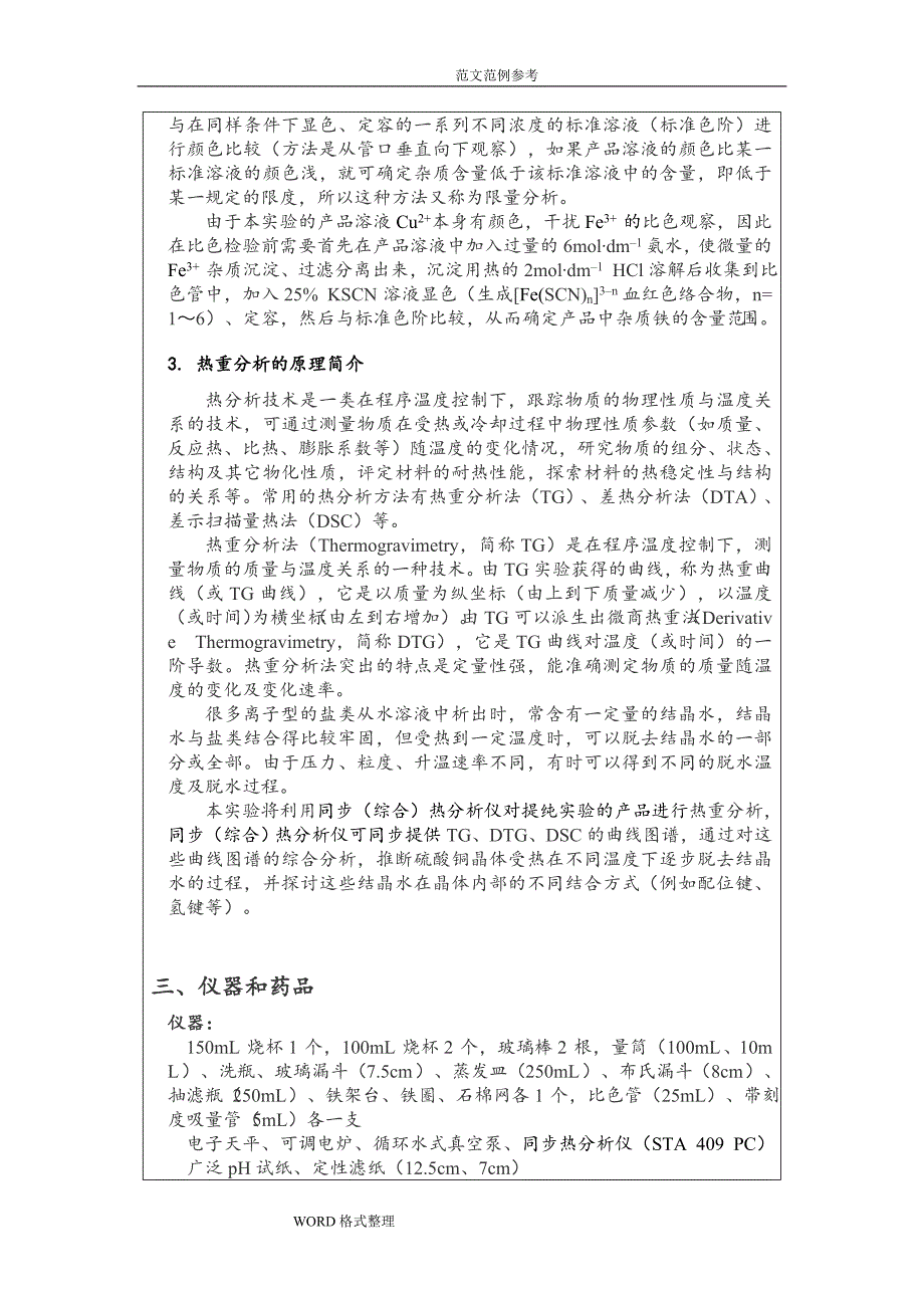 粗硫酸铜提纯实验报告标准模板答案解析_第3页