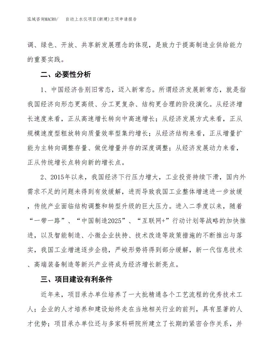 自动上水仪项目(新建)立项申请报告.docx_第3页