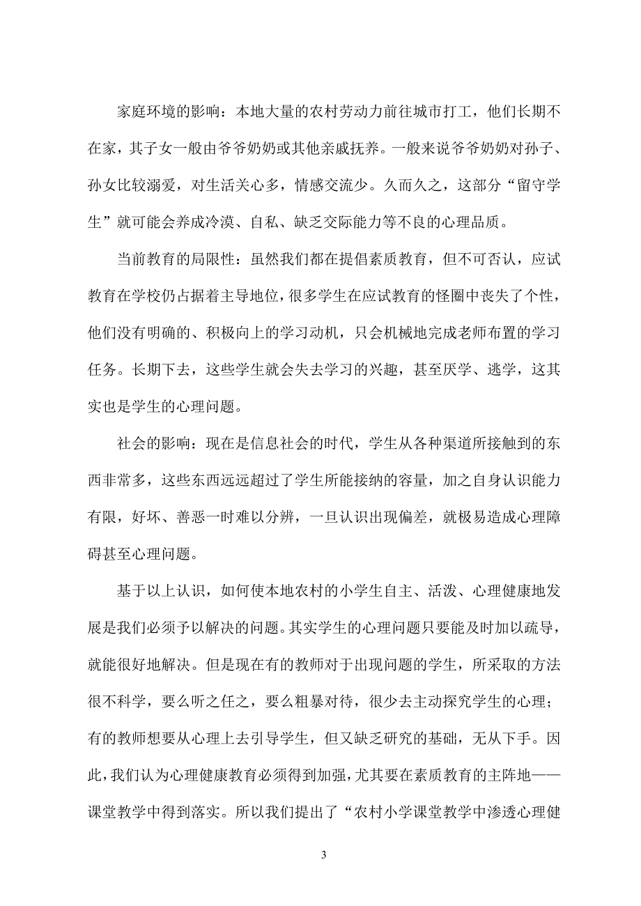 农村小学课堂教学中渗透心理健康教育的研究new_第3页