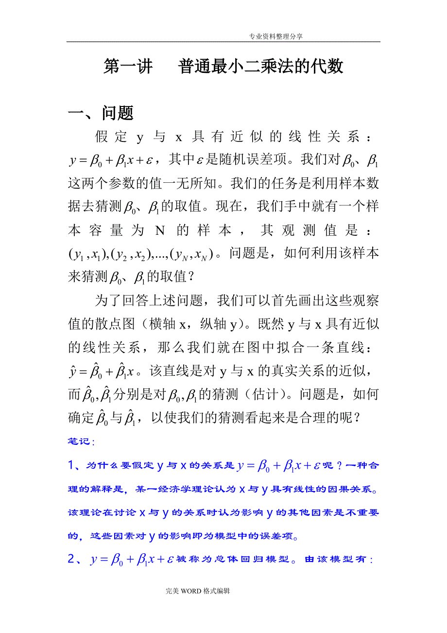 计量经济学讲义第一讲[共十讲]_第1页