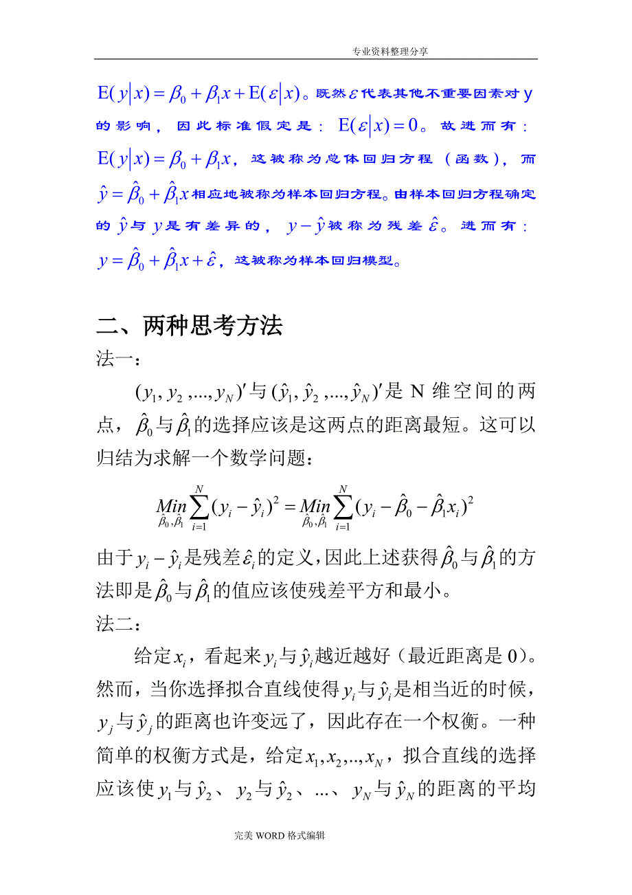 计量经济学讲义第一讲[共十讲]_第2页