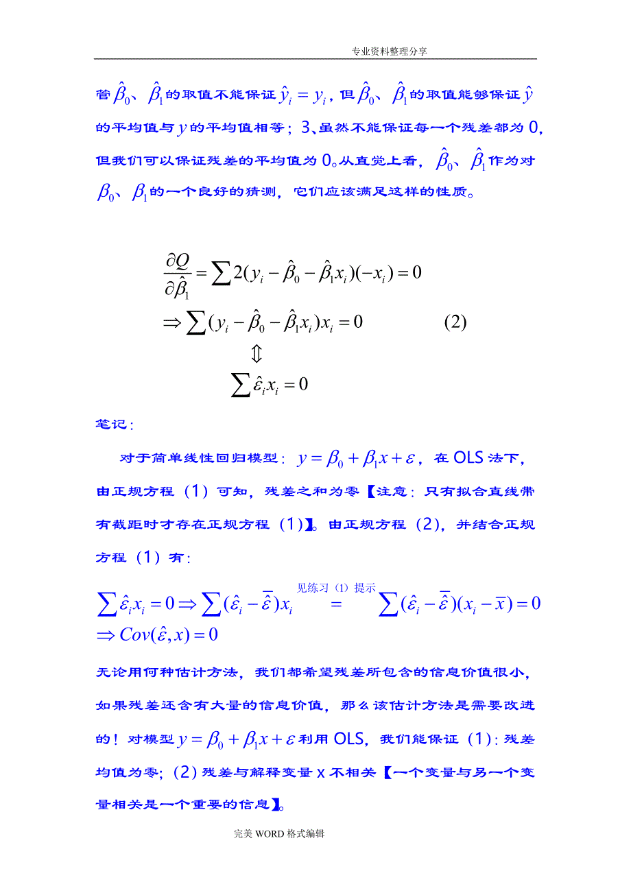 计量经济学讲义第一讲[共十讲]_第4页