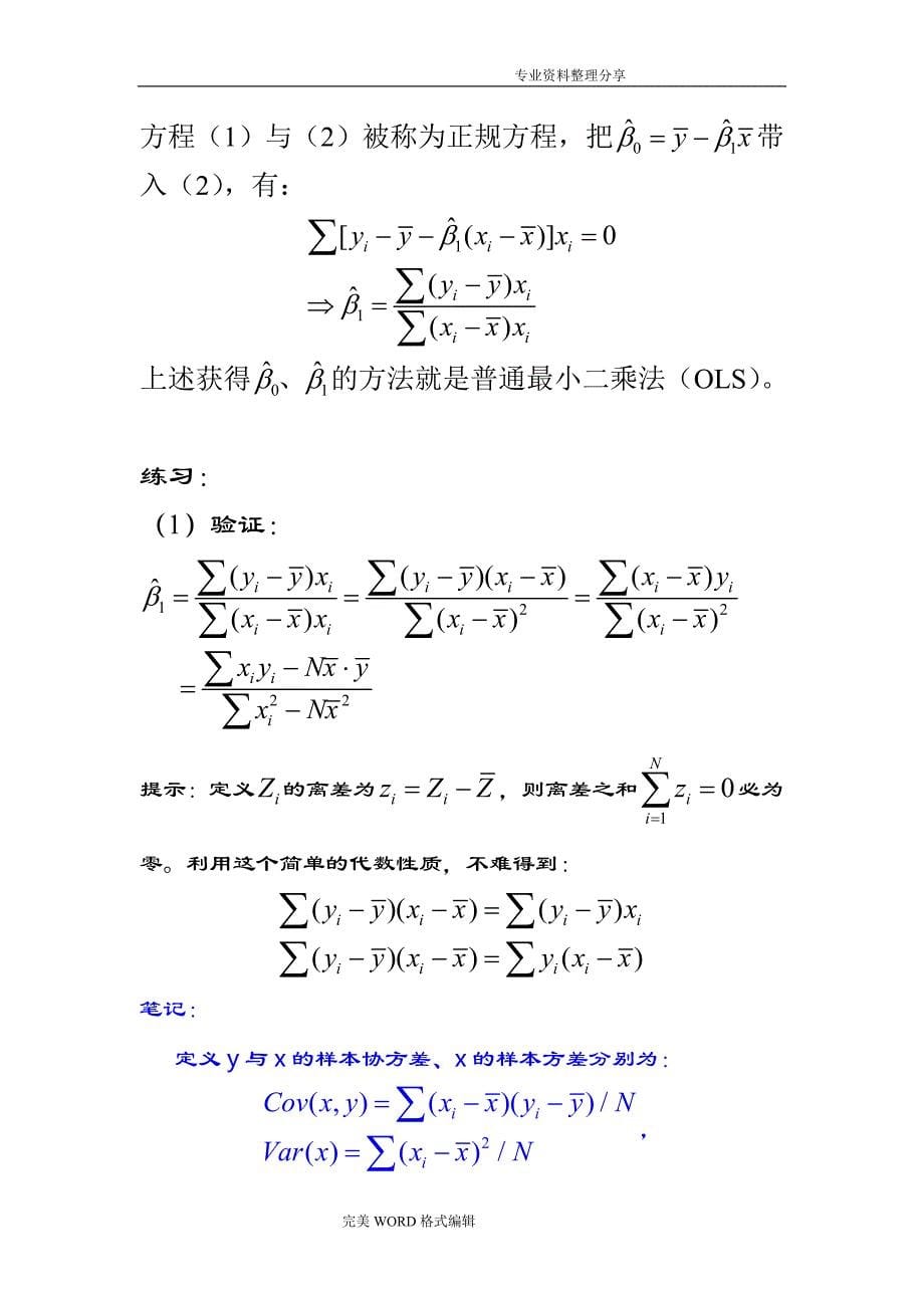 计量经济学讲义第一讲[共十讲]_第5页