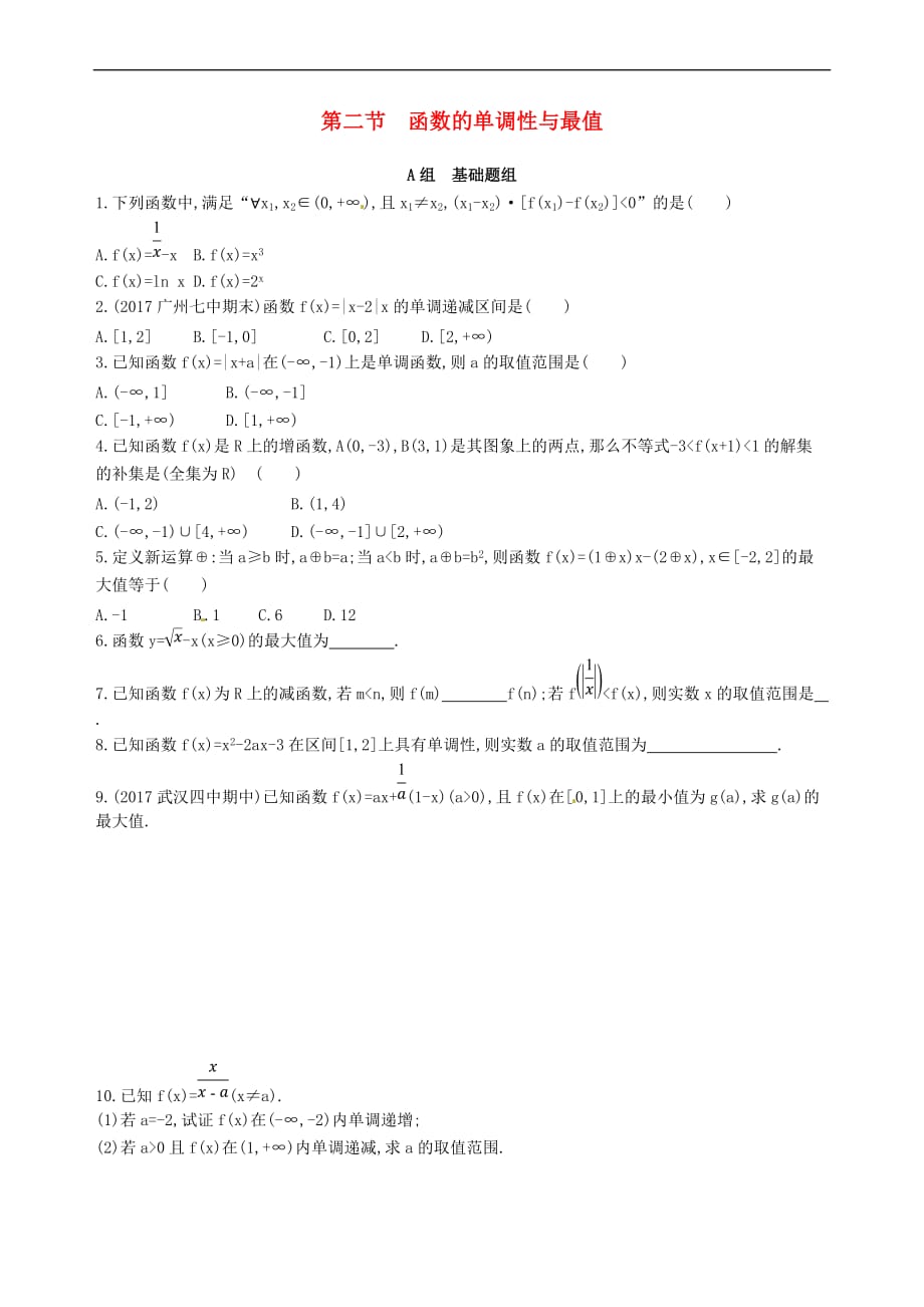 2018届高三数学一轮复习 第二章 函数 第二节 函数的单调性与最值夯基提能作业本 理_第1页