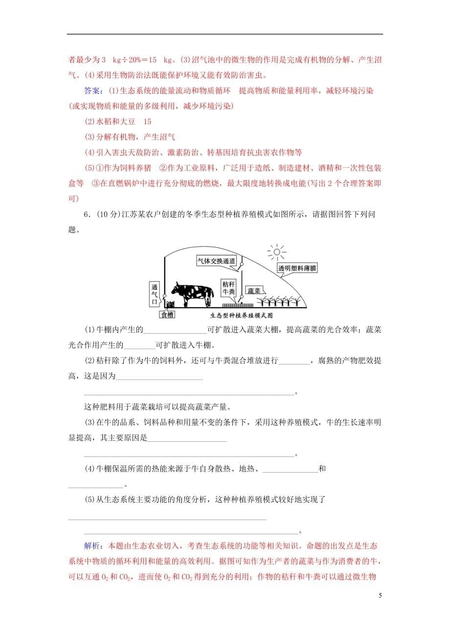 2018－2019学年高中生物 专题5 生态工程专题评估检测 新人教版选修3_第5页