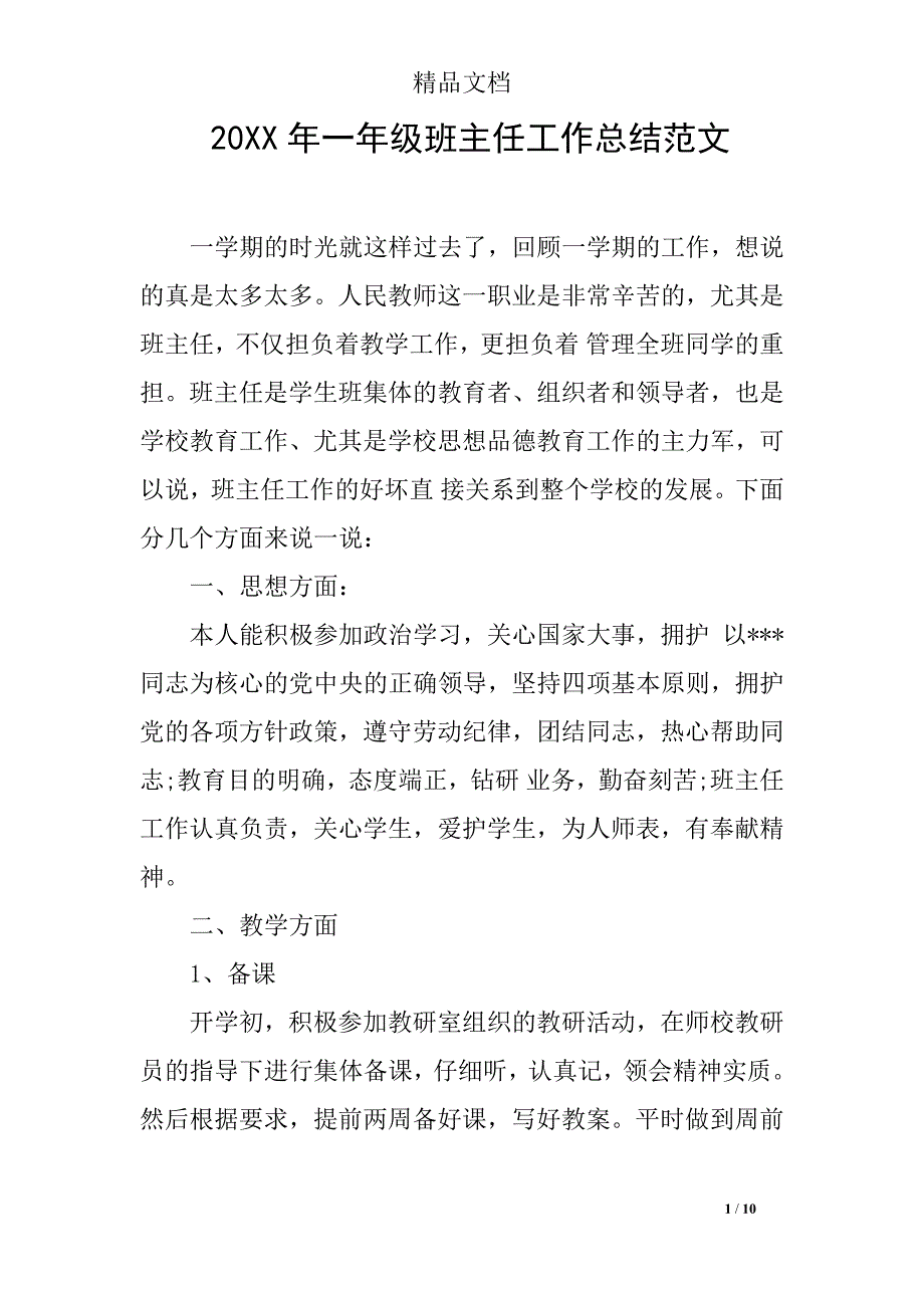 20XX年一年级班主任工作总结范文_第1页