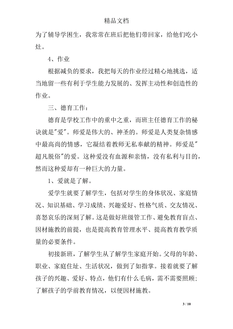 20XX年一年级班主任工作总结范文_第3页