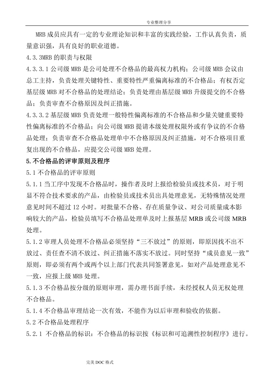 最新不合格品控制程序文件_第3页