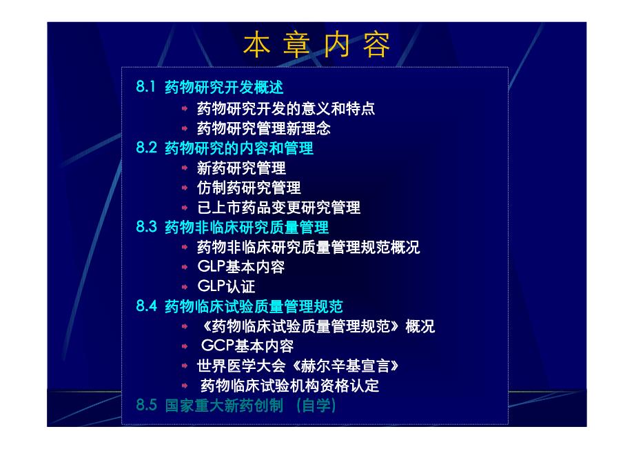 药事管理重点第8章药品研究管理资料_第2页