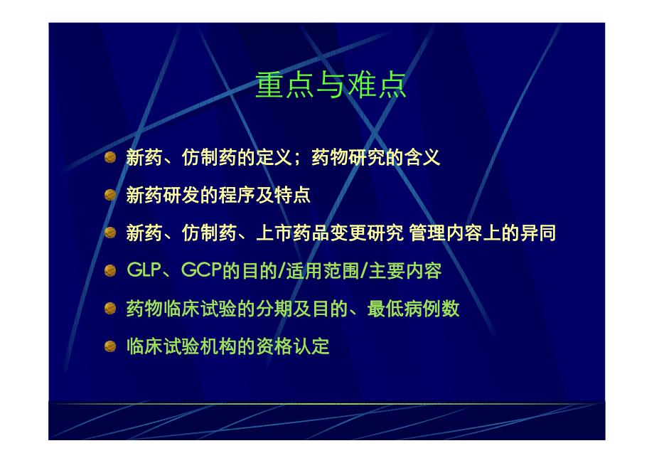 药事管理重点第8章药品研究管理资料_第3页