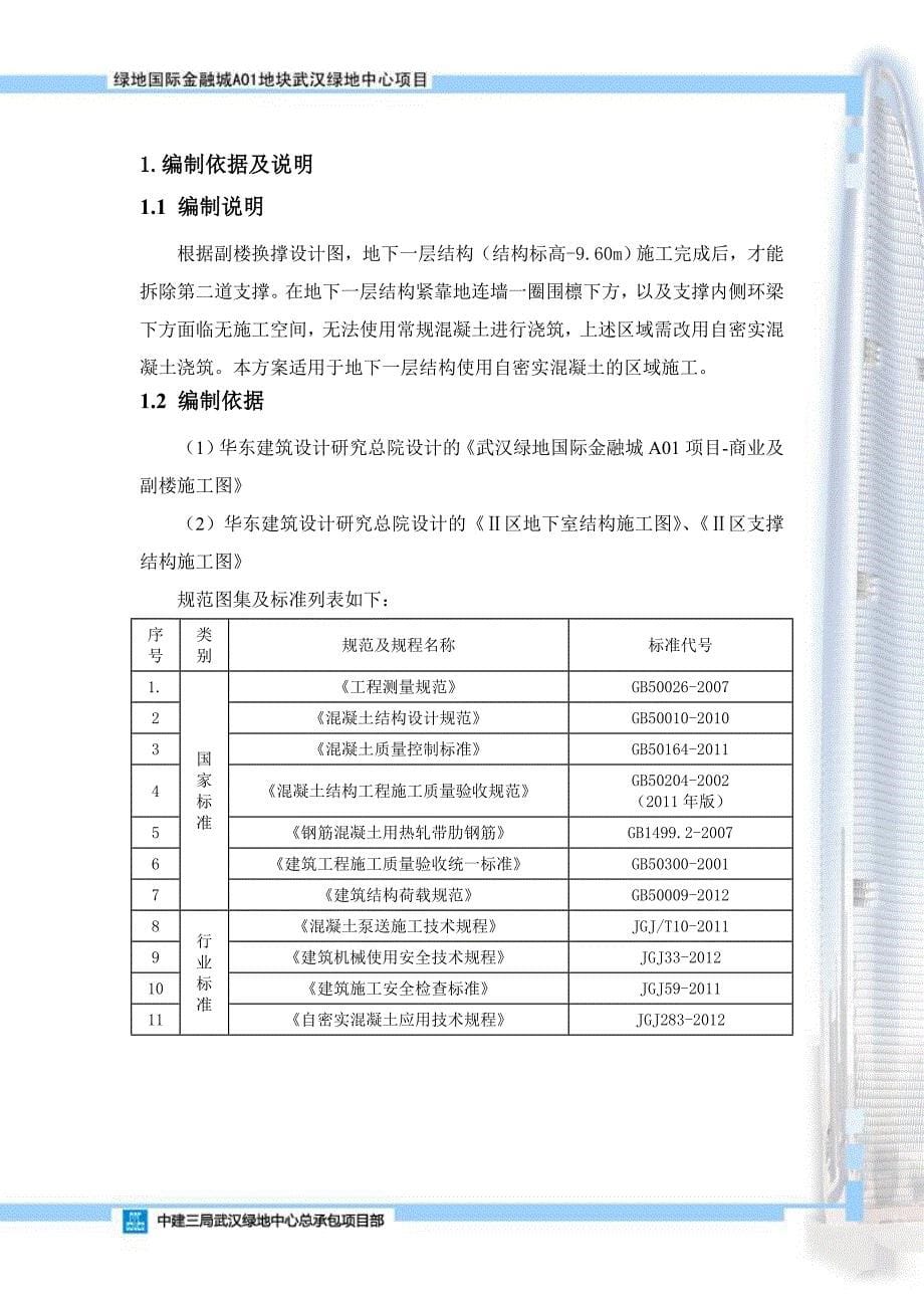 自密实混凝土施工方案资料_第5页