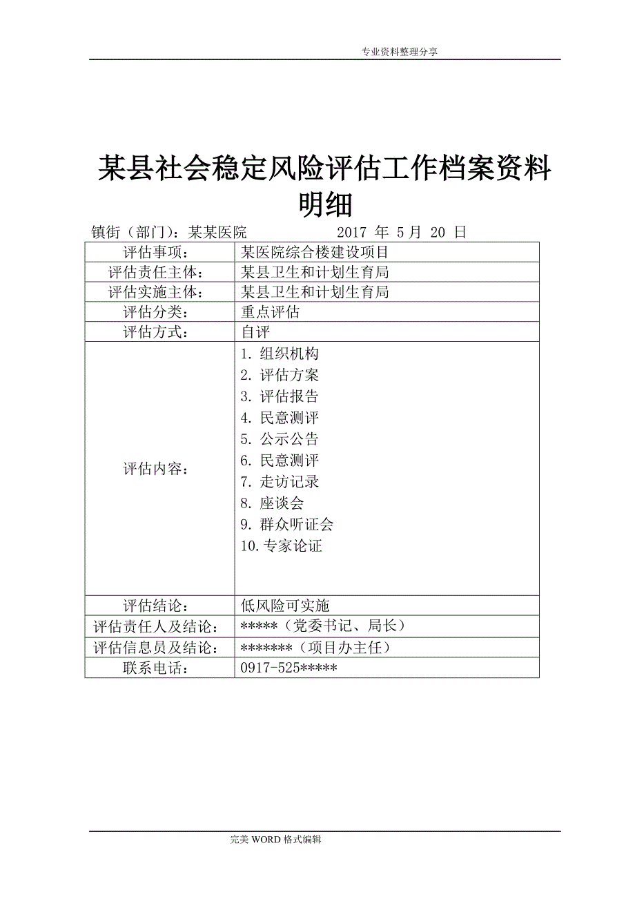 某医院医养综合楼建设工程项目社会稳定风险评估实施报告_第1页