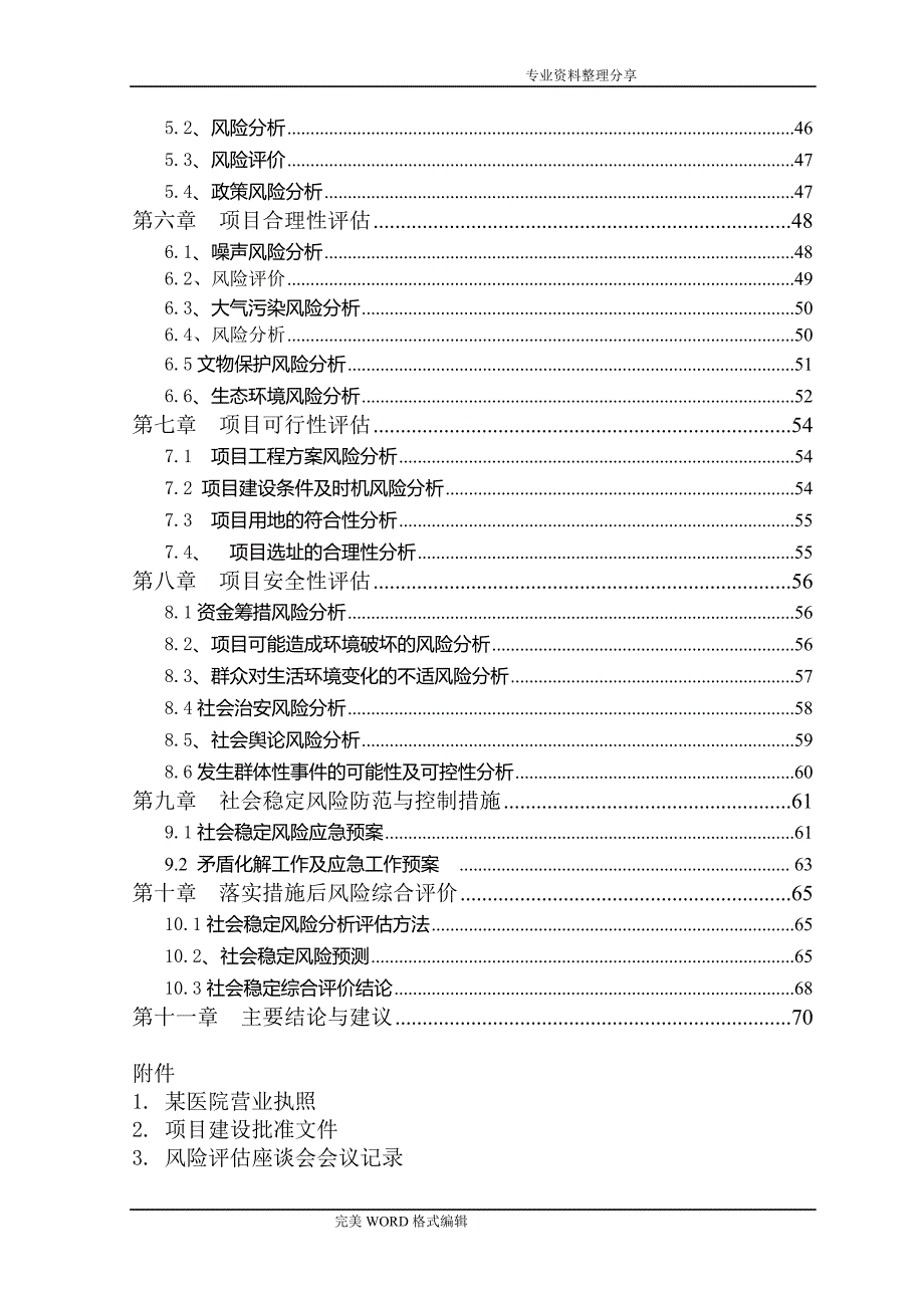 某医院医养综合楼建设工程项目社会稳定风险评估实施报告_第3页