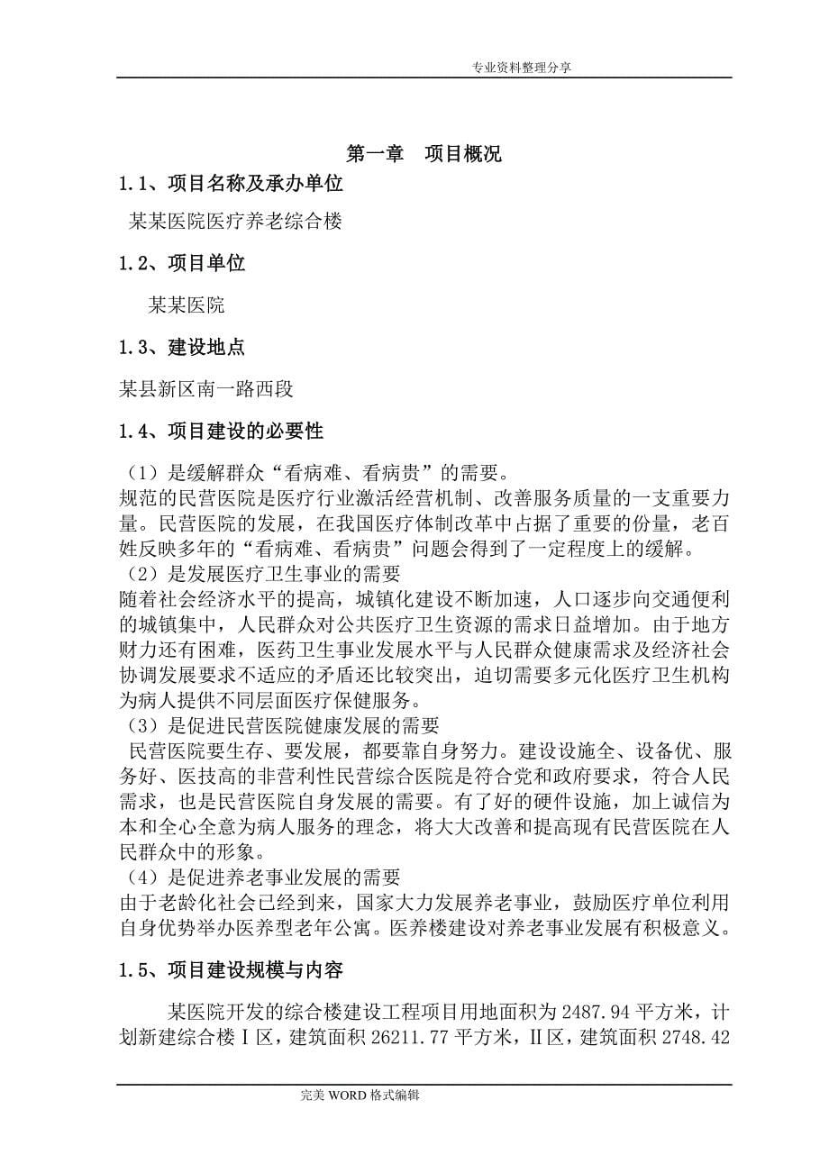 某医院医养综合楼建设工程项目社会稳定风险评估实施报告_第5页