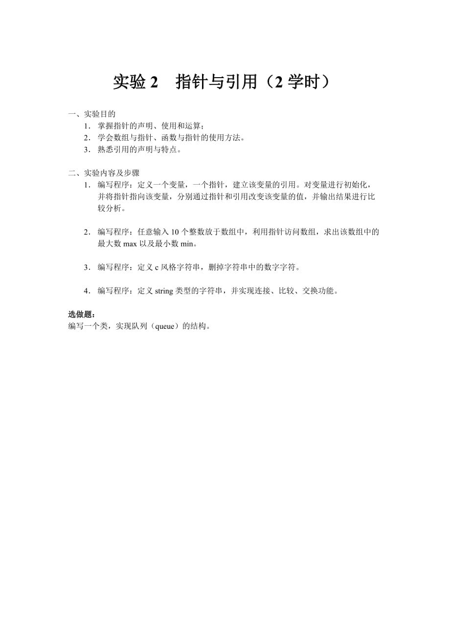 计算机C++实验指导书 2011级_第2页