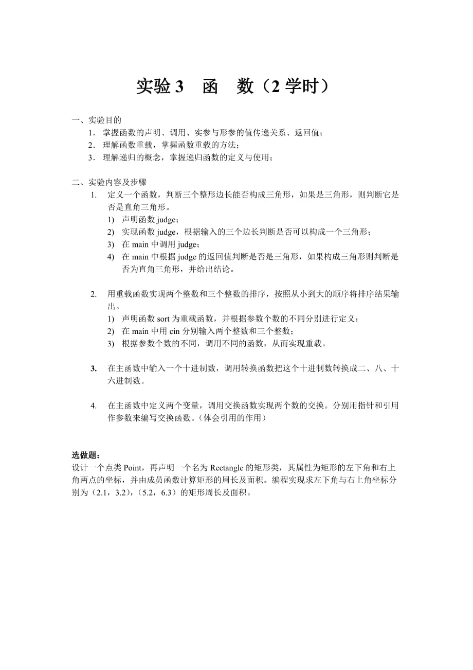 计算机C++实验指导书 2011级_第3页