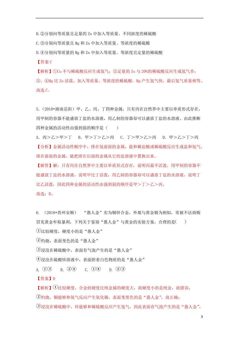 2018中考化学试题汇编 考点19 金属的化学性质（含解析）_第3页