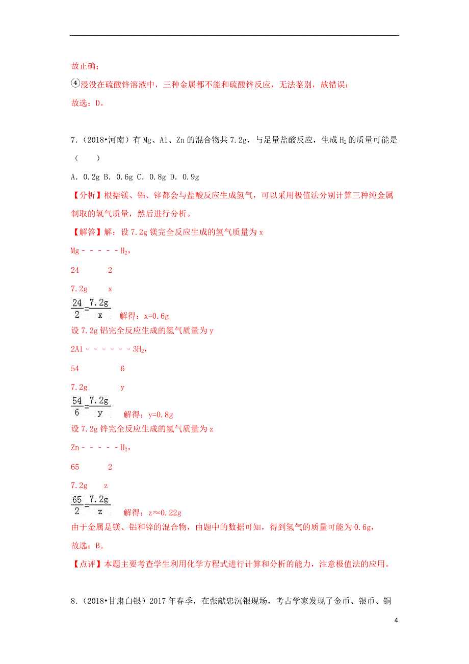 2018中考化学试题汇编 考点19 金属的化学性质（含解析）_第4页