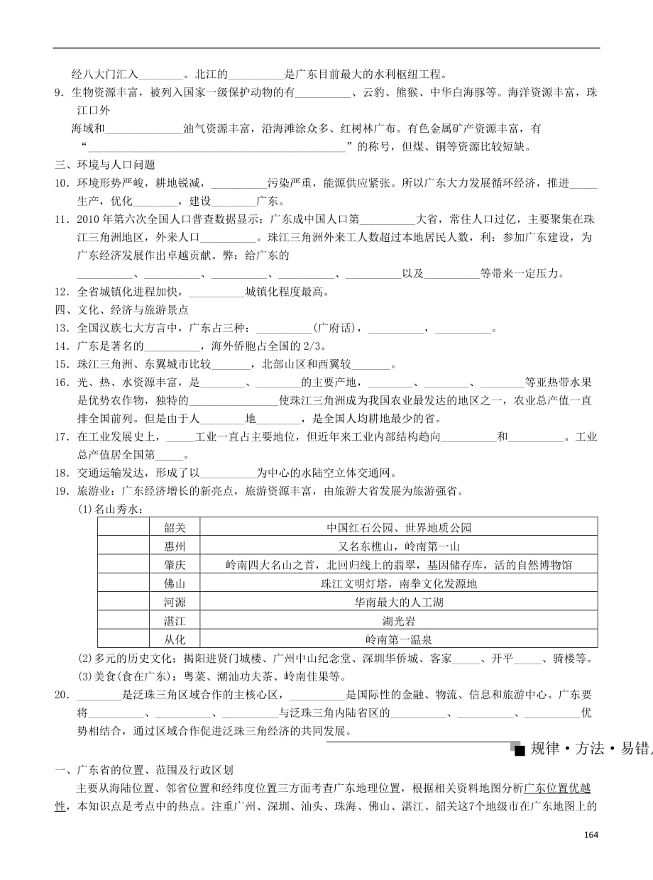 2018中考地理总复习 考纲解读 考点分析梳理（含历年真题）第十九章 广东地理 新人教版_第2页