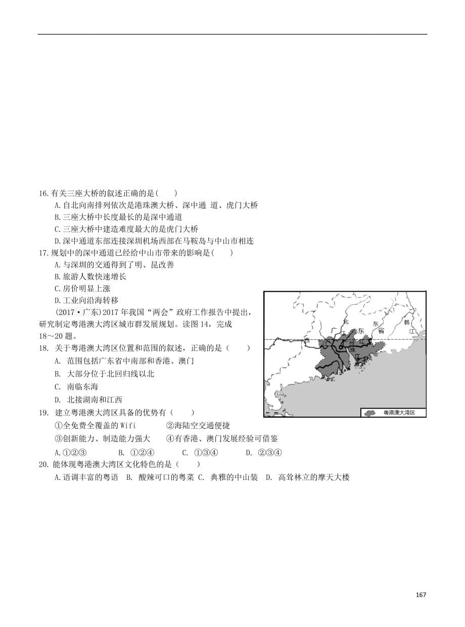 2018中考地理总复习 考纲解读 考点分析梳理（含历年真题）第十九章 广东地理 新人教版_第5页