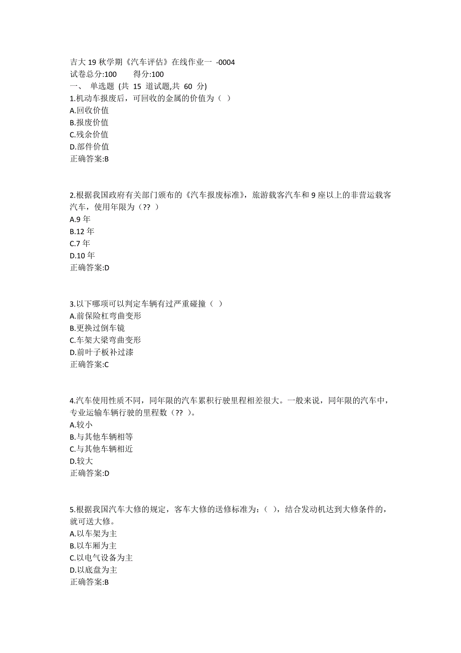 吉大19秋学期《汽车评估》在线作业一满分哦 (2)_第1页