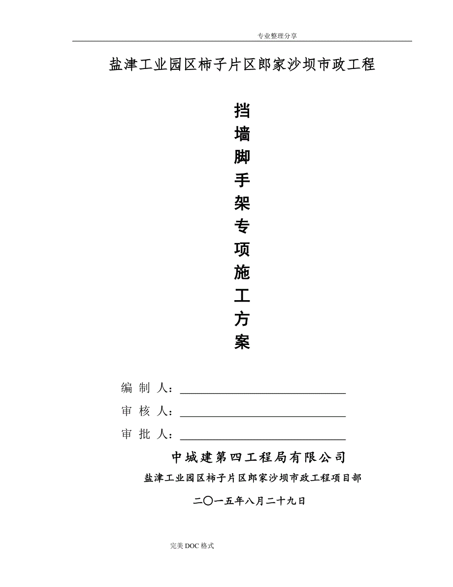 挡土墙搭设脚手架专项技术方案设计_第1页