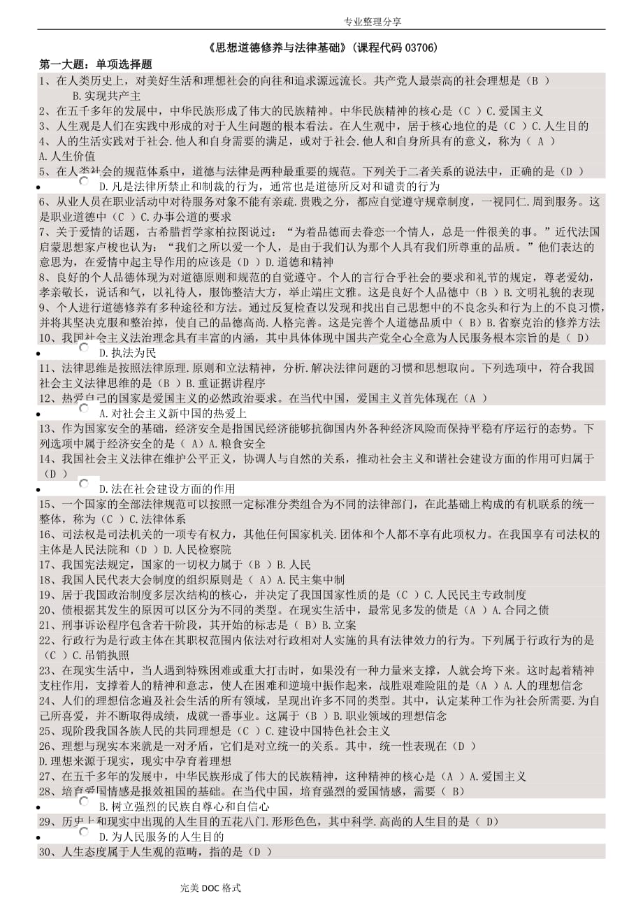 自学考试大专思想道德修养及法律基础复习试题及答案解析_第1页