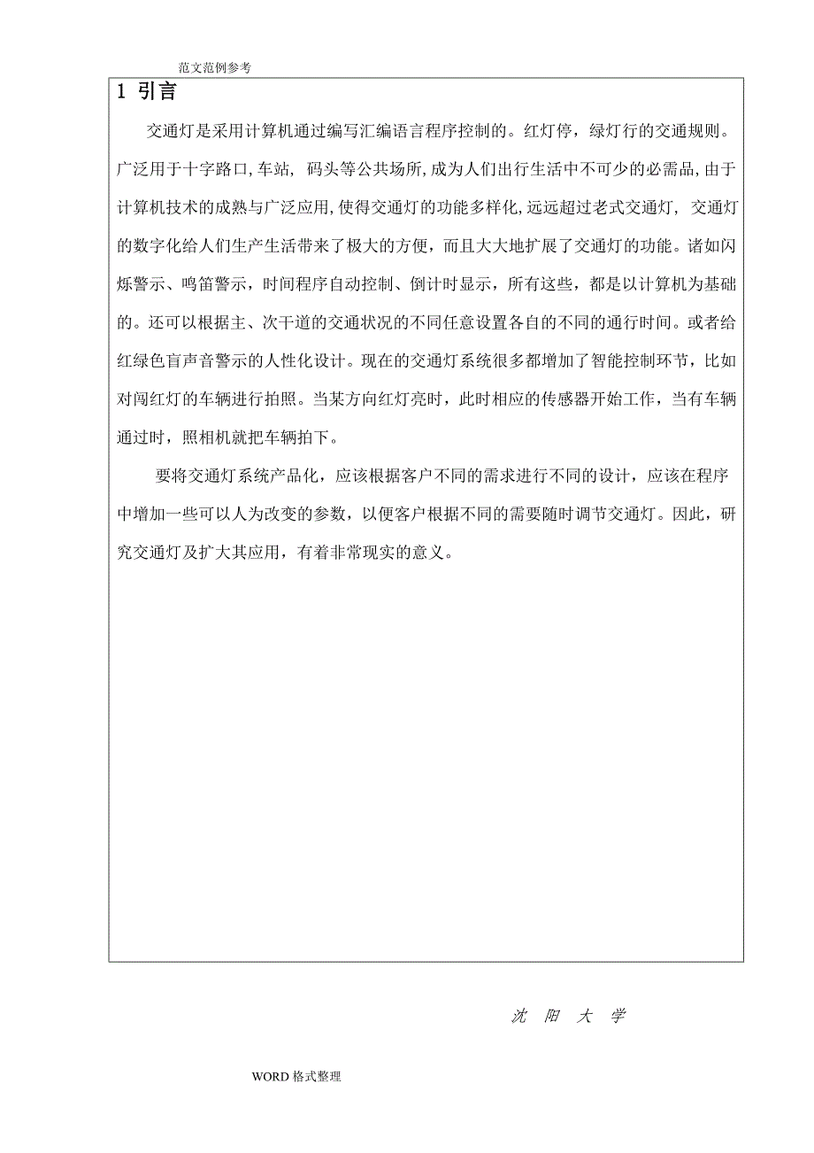 沈阳大学微机原理课程设计报告交通灯_第3页